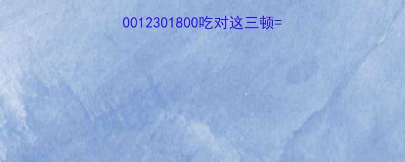 🔥健身饮食黄金时间表｜70012301800吃对这三顿=每天多燃脂300大卡‼️-第1张图片-ZBLOG