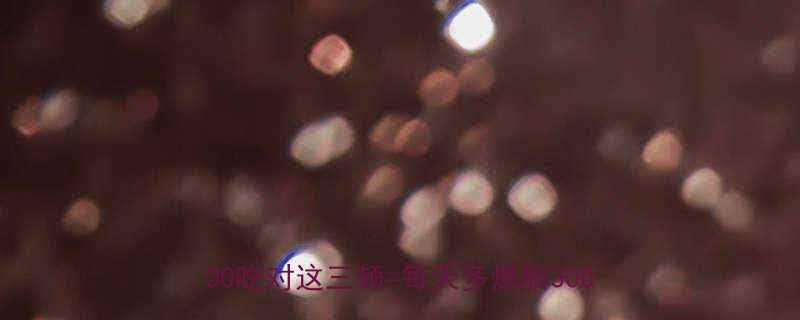 🔥健身饮食黄金时间表｜70012301800吃对这三顿=每天多燃脂300大卡‼️-第2张图片-ZBLOG