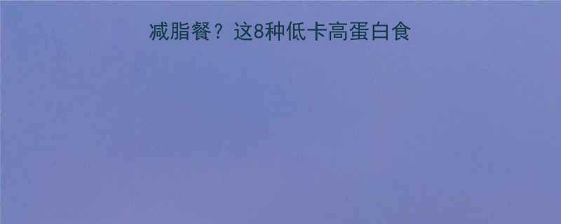 傍晚运动后吃什么减脂餐这8种低卡高蛋白食谱让你运动效果翻倍-第1张图片-ZBLOG