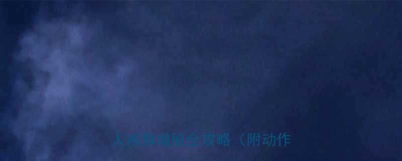 先有氧后无氧健身顺序大懒人减脂增肌全攻略附动作图-第1张图片-ZBLOG