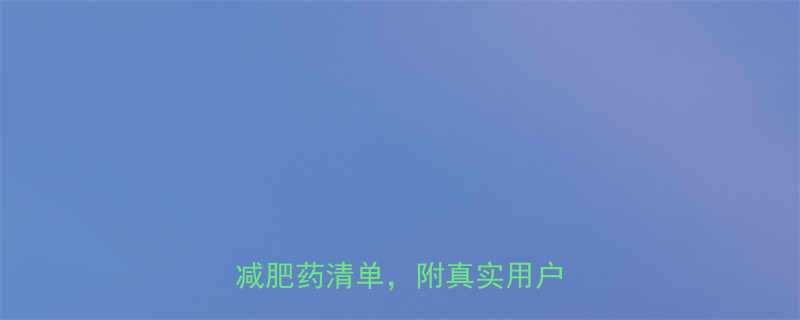 全网实测最安全有效的5款减肥药清单附真实用户反馈-第1张图片-ZBLOG