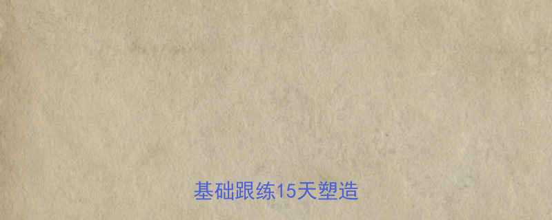 全身肌群高效训练零基础跟练15天塑造马甲线-第2张图片-ZBLOG