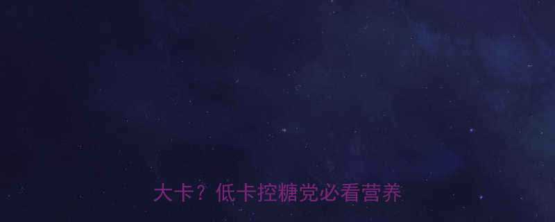 100g仅80大卡？低卡控糖党必看营养指南🍞-第1张图片-ZBLOG
