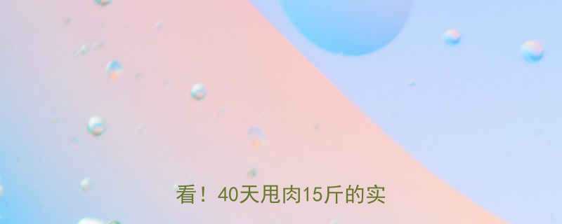 冬季40天运动减肥计划懒人必看40天甩肉15斤的实操攻略-第1张图片-ZBLOG