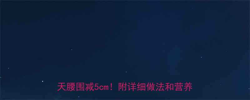 冬季减脂晚餐食谱5道高蛋白低卡菜7天腰围减5cm附详细做法和营养分析-第2张图片-ZBLOG