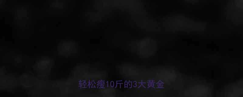 冬季暴汗减肥法懒人也能轻松瘦10斤的3大黄金法则-第1张图片-ZBLOG