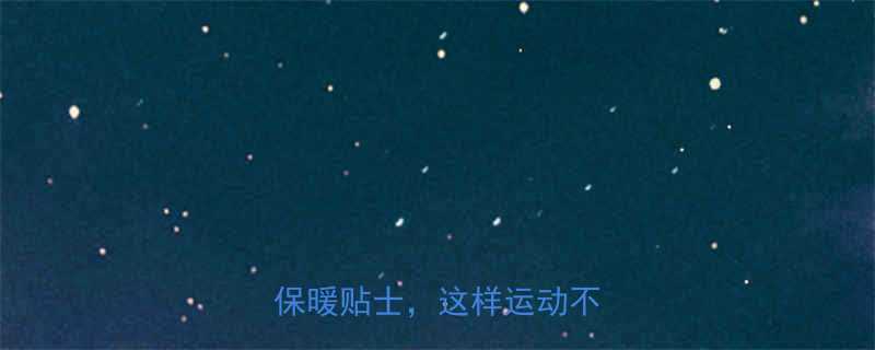 冬季运动指南科学锻炼保暖贴士这样运动不受伤-第2张图片-ZBLOG