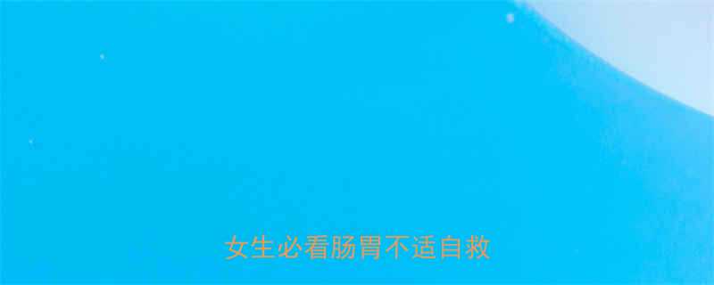 冬季运动肚子疼别硬扛女生必看肠胃不适自救指南-第1张图片-ZBLOG