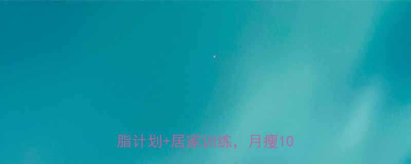 减体脂率最快方法30天科学减脂计划居家训练月瘦10斤不反弹-第2张图片-ZBLOG