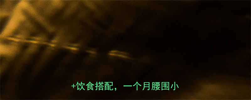 减肚子最有效的方法5个动作饮食搭配一个月腰围小10cm-第1张图片-ZBLOG