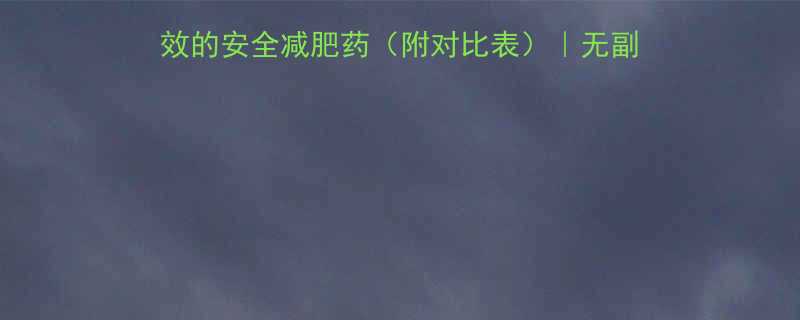 减肚子神器3款亲测有效的安全减肥药附对比表无副作用快速腰围减小10cm-第1张图片-ZBLOG
