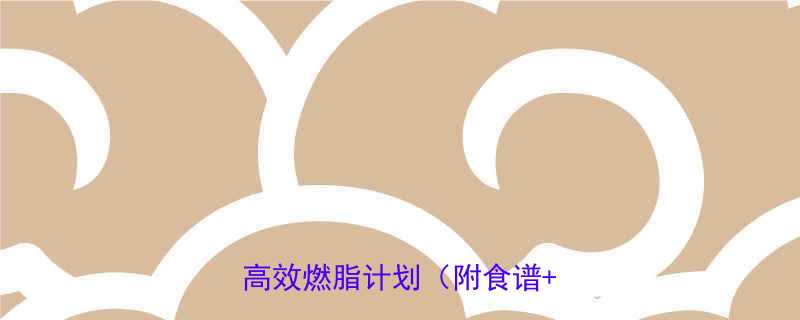 减肥排毒双效合一30天高效燃脂计划附食谱运动-第2张图片-ZBLOG