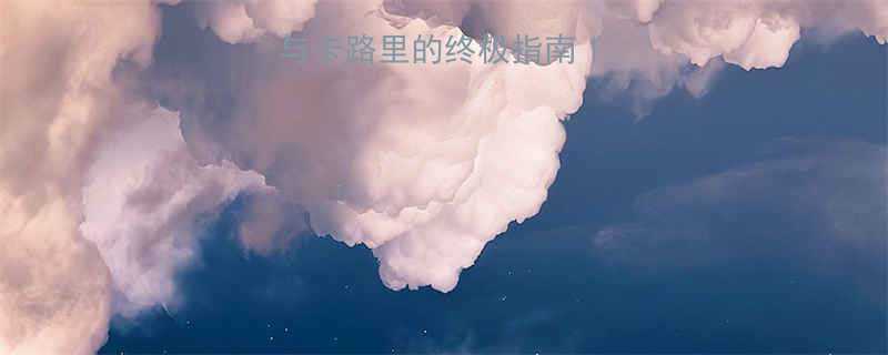 减肥必看热量与卡路里的终极指南附详细计算表食谱-第2张图片-ZBLOG