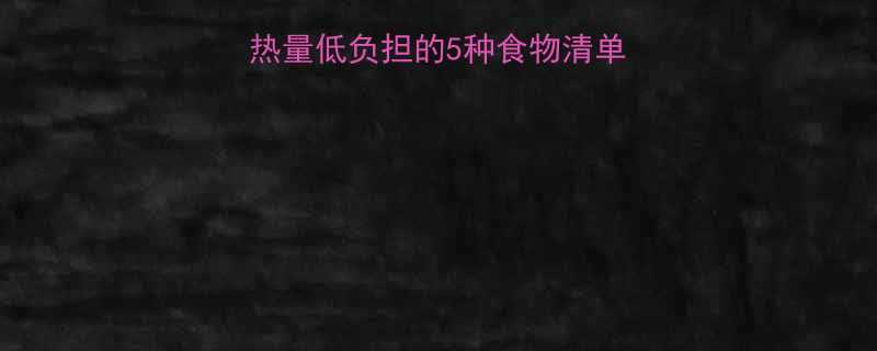 🔥减肥期也能吃！高热量低负担的5种食物清单，这样吃不胖还满足✅-第1张图片-ZBLOG