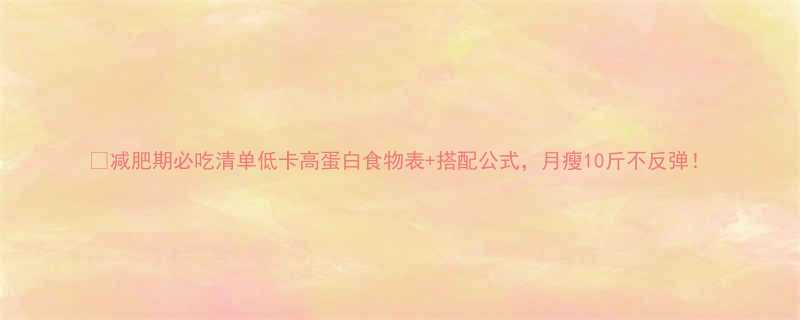 减肥期必吃清单低卡高蛋白食物表搭配公式月瘦10斤不反弹-第3张图片-ZBLOG