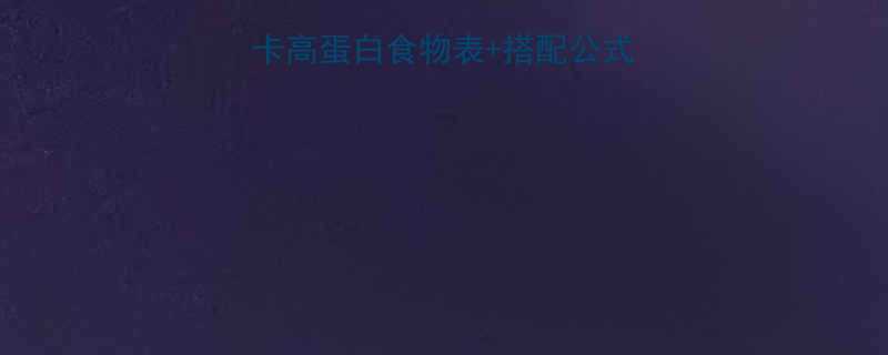 减肥期必吃清单低卡高蛋白食物表搭配公式月瘦10斤不反弹-第2张图片-ZBLOG