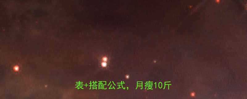 减肥期必吃清单低卡高蛋白食物表搭配公式月瘦10斤不反弹-第1张图片-ZBLOG