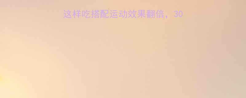 减肥期必吃蛋白质这样吃搭配运动效果翻倍30天腰围小10cm的秘诀-第1张图片-ZBLOG