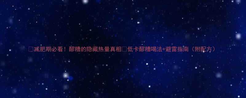 减肥期必看醪糟的隐藏热量真相低卡醪糟喝法避雷指南附配方-第2张图片-ZBLOG