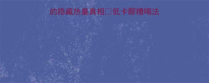 减肥期必看醪糟的隐藏热量真相低卡醪糟喝法避雷指南附配方-第1张图片-ZBLOG