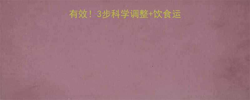 减肥药后反弹亲测有效3步科学调整饮食运动方案分享附食谱-第1张图片-ZBLOG