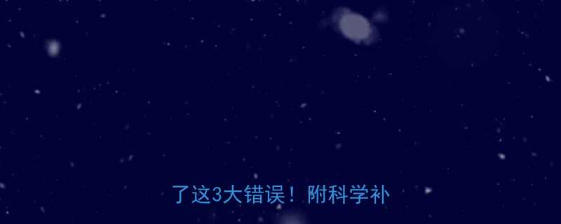 减肥运动却不掉秤你可能犯了这3大错误附科学补救方案-第1张图片-ZBLOG