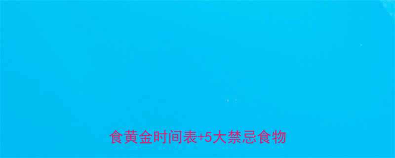 减肥运动后能吃东西吗运动后饮食黄金时间表5大禁忌食物清单-第2张图片-ZBLOG
