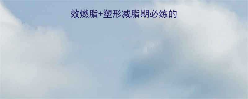 减肥运动推荐高效燃脂塑形减脂期必练的5个动作附教程-第2张图片-ZBLOG