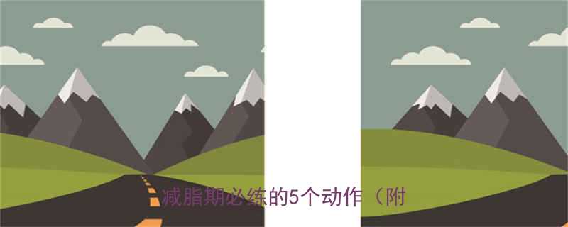 减肥运动推荐高效燃脂塑形减脂期必练的5个动作附教程-第1张图片-ZBLOG