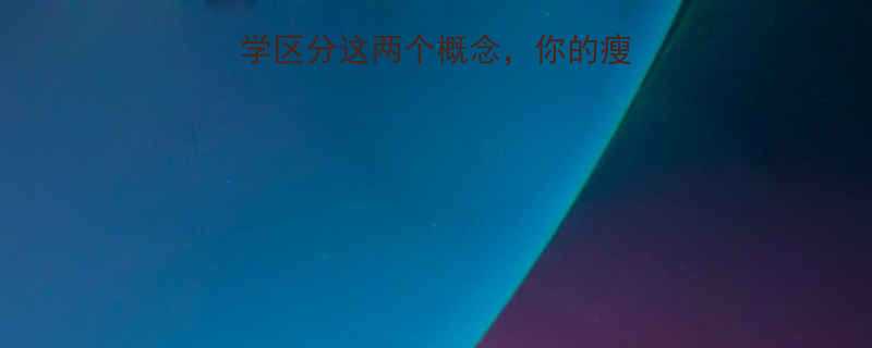 减脂VS减肥科学区分这两个概念你的瘦身方式真的对吗-第1张图片-ZBLOG