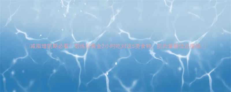 2小时吃对这5类食物，肌肉量翻倍还瘦腿💪-第1张图片-ZBLOG