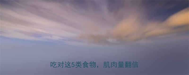 2小时吃对这5类食物，肌肉量翻倍还瘦腿💪-第2张图片-ZBLOG