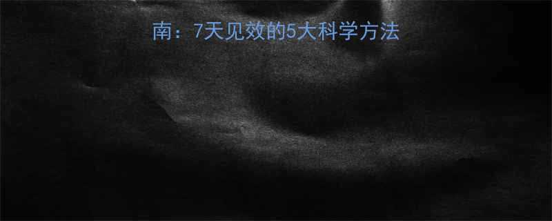 减脂平台期自救指南7天见效的5大科学方法附食谱训练计划-第1张图片-ZBLOG