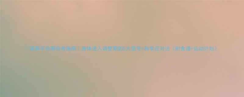 🔥减脂平台期自救指南｜身体进入调整期的5大信号+科学应对法（附食谱+运动计划）-第1张图片-ZBLOG