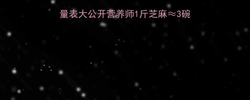 减脂必看熟芝麻热量表大公开营养师1斤芝麻3碗米饭附营养搭配指南-第3张图片-ZBLOG