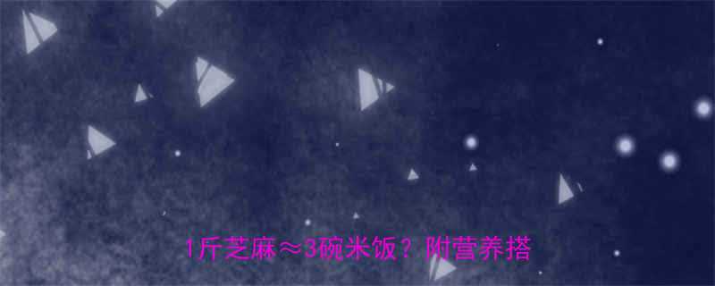 减脂必看熟芝麻热量表大公开营养师1斤芝麻3碗米饭附营养搭配指南-第1张图片-ZBLOG