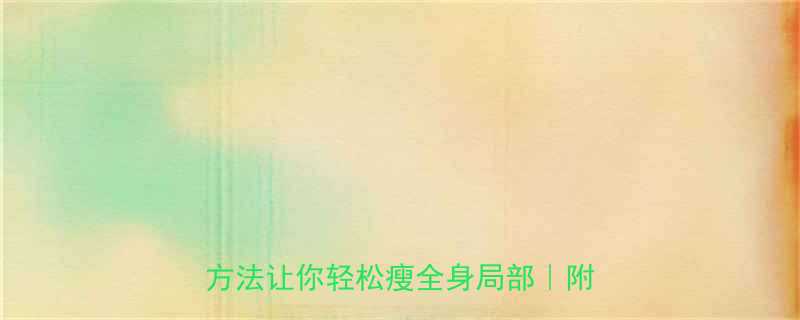 减脂是全身还是局部科学有效方法让你轻松瘦全身局部附对比图-第3张图片-ZBLOG