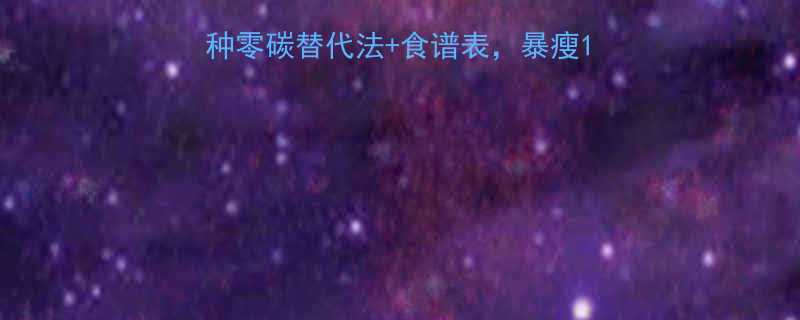 减脂期不碰主食3种零碳替代法食谱表暴瘦10斤不反弹附科学原理-第3张图片-ZBLOG