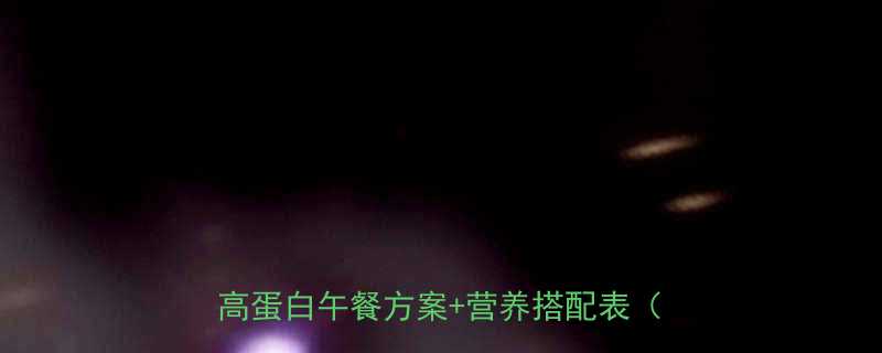 减脂期中午吃什么最管饱5种低卡高蛋白午餐方案营养搭配表附食谱-第1张图片-ZBLOG