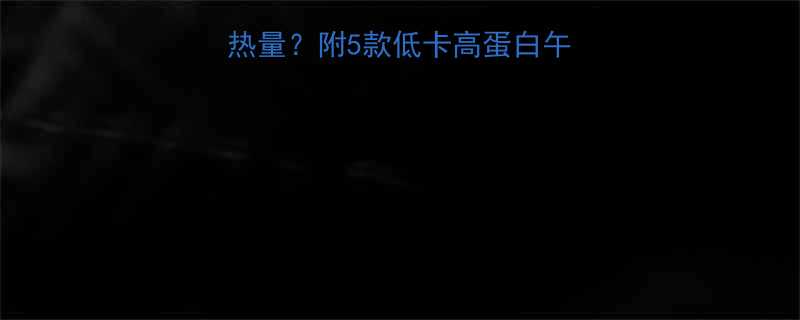 减脂期中午吃多少热量附5款低卡高蛋白午餐食谱避坑指南-第2张图片-ZBLOG