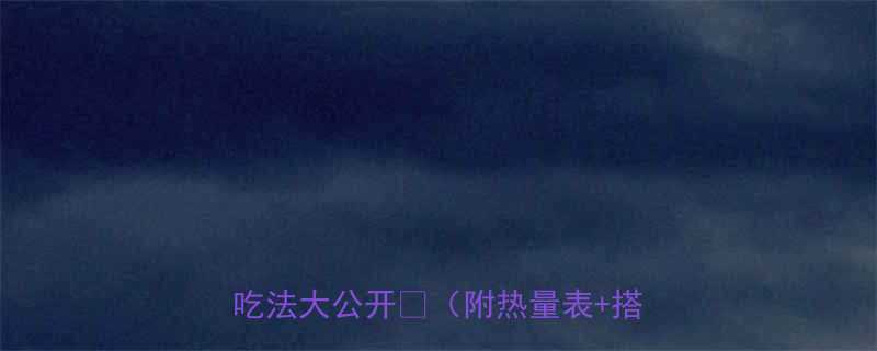 减脂期也能吃法式培根吐司低卡吃法大公开附热量表搭配攻略-第1张图片-ZBLOG