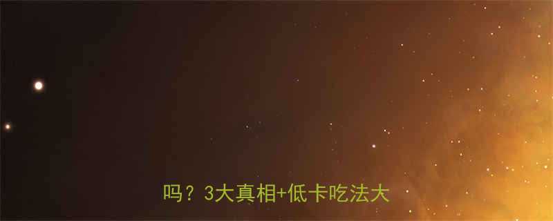 🔥减脂期也能解馋！奶酪干热量高吗？3大真相+低卡吃法大公开✅-第1张图片-ZBLOG