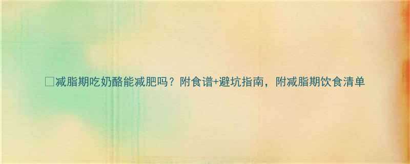 +避坑指南，附减脂期饮食清单-第2张图片-ZBLOG