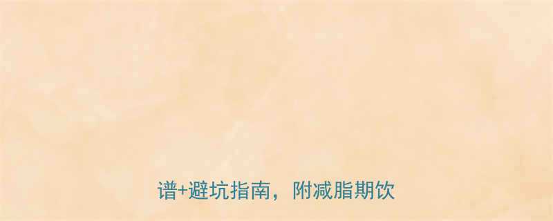 +避坑指南，附减脂期饮食清单-第1张图片-ZBLOG