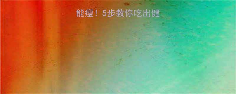 减脂期吃火锅也能瘦5步教你吃出健康不踩雷的火锅攻略-第1张图片-ZBLOG