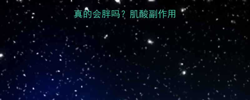 减脂期吃肌酸真的会胖吗肌酸副作用全科学搭配指南-第1张图片-ZBLOG