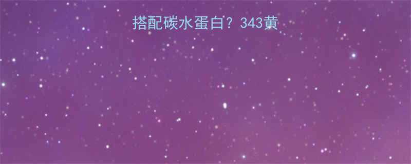 减脂期如何科学搭配碳水蛋白343黄金比例附懒人食谱-第1张图片-ZBLOG