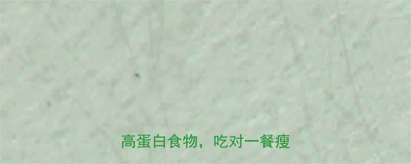 减脂期必吃清单5种低卡高蛋白食物吃对一餐瘦一餐-第1张图片-ZBLOG