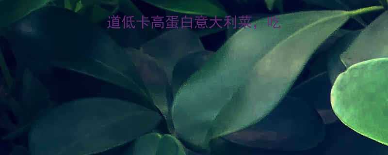 🔥减脂期必吃！5道低卡高蛋白意大利菜，吃不胖还能瘦到90斤-第1张图片-ZBLOG