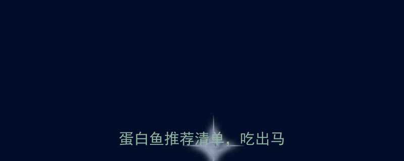 减脂期必吃这5种低脂高蛋白鱼推荐清单吃出马甲线-第1张图片-ZBLOG